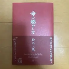 鈴木大飛 命の燃やし方 通常盤
