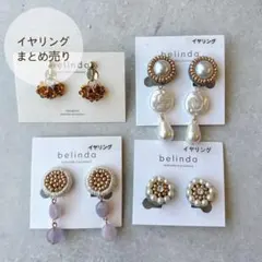 （♯61）ビーズ刺繍イヤリング　まとめ売り　4点　ハンドメイド　在庫処分