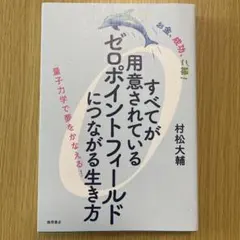 すべてが用意されているゼロポイントフィールドにつながる生き方 : お金、成功、…