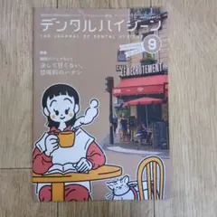 2025 デンタルハイジーン 9月号