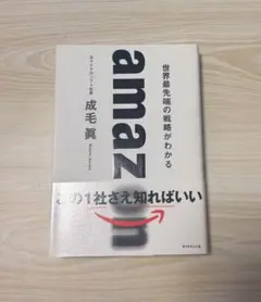 amazon 世界最先端の戦略がわかる マイクロソフト