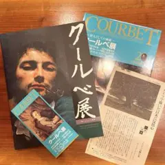 【図録・中古】クールベ展　狩人としての画家／チラシ・チケット半券・新聞記事付き