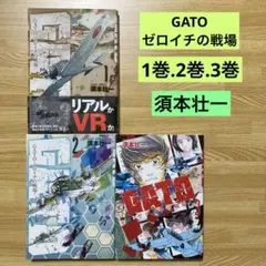 GATO-ゼロイチの戦場- 1巻.2巻.3巻