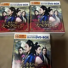 帝王の娘 スベクヒャン コンパクトDVD-BOX 1〜3 - メルカリ