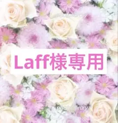 Laff様 リクエスト 3点 まとめ商品