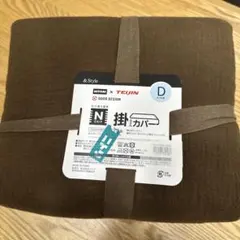 NITORI x TEIJIN ダブル掛け布団カバー ブラウン