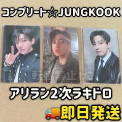 BTS 韓国 アリラン 2次 2.0ラキドロ トレカ ジョングク コンプリート