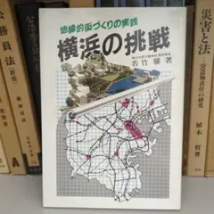 横浜の挑戦 岩竹馨著 ぎょうせい