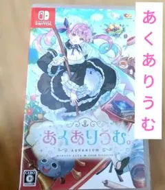 あくありうむ。ニンテンドースイッチ　ソフトのサムネイル