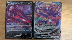 ムゲンダイナV RR（064/100）VMAX RRR（125/190）セット