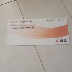 東急株主優待