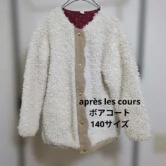 après les cours アプレレクール　ボアコート　モコモコ　女の子