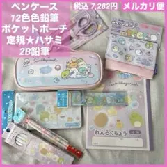 新品★すみっコぐらし★筆箱★12色色鉛筆★ポケットポーチ★定規★ハサミ★2B鉛筆
