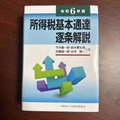 所得税基本通達逐条解説 令和6年版