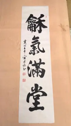 書道作品 人寿如松 肉筆掛軸 長寿 縁起物 和風書画 茶道具 床の間飾り