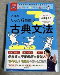 【Gakken】八澤のたった６時間で古典文法