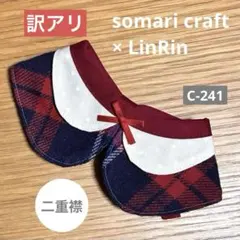 小型犬　可愛いつけ襟　スタイ　二重襟　赤×青チェック　★ハンドメイドC-241