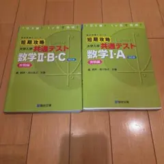 短期攻略 大学入試 共通テスト 数学 I・A II・B・C 2冊セット