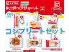 ヤマザキパン ミニチュアチャーム2 6種 コンプリートセット