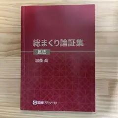 加藤ゼミナール　総まくり論証集　2024年度版 加藤ゼミナール 総まくり論証集 憲法 2024 司法試験 予備試験