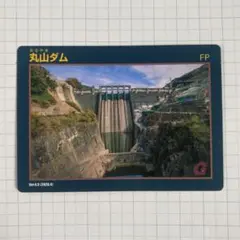 2026年最新】丸山ダムの人気アイテム - メルカリ