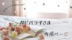 カピバラ子様専用