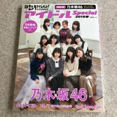 アイドルSpecial 2018 春 乃木坂46 クリアファイル＆ピンナップ付き