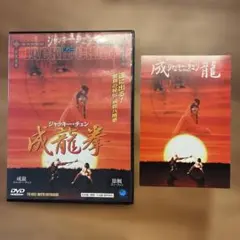 成龍拳 ジャッキーチェン DVD セル版