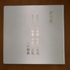 2026年最新】而妙斎の人気アイテム - メルカリ