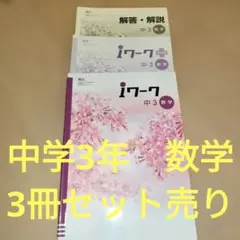 iワーク 中3 数学 3冊セット