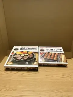 イワタニ純正 焼肉プレート＋たこ焼きプレート 2枚セットのサムネイル
