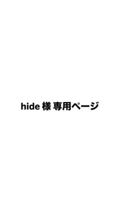 hide様 専用ページ