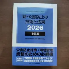 新・公害防止の技術と法規 2026 水質 全編共通 新・公害防止の技術と法規 2026 水質 全編共通 - メルカリ
