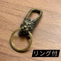 【リング付】トラ 真鍮カラビナ 動物キーホルダー アメカジ ビンテージ　金