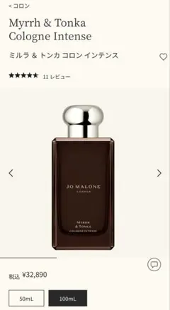 ジョーマローン ミルラ＆トンカ コロンインテンス 100ml