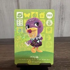 どうぶつの森 amiiboカード ぺりみ 205 SP