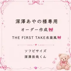 専用♡すのチルソフビ 衣装ファーストテイク衣装風宮舘涼太衣装風