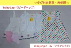 【新品未使用】ムージョンジョン ワンピース90＆ベビーギャップ ワンピース100