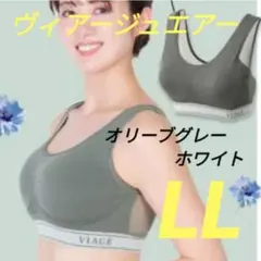 LLサイズ ヴィアージュ エアー オリーブグレー/ホワイト 正規品 新品のサムネイル