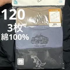 新品未使用　キッズ　長袖肌着　インナー　120サイズ　3枚組　綿100%
