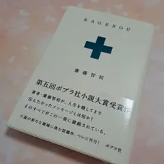 ⭐美品⭐単行本　KAGEROU　齋藤智裕