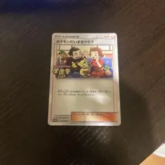 ポケモンだいすきクラブ プロモ 273/SM-P ポケモンカード 学園祭2018
