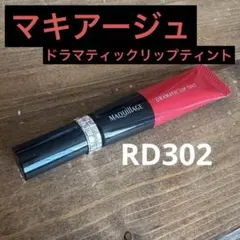 マキアージュ ドラマティックリップティント RD302 9g