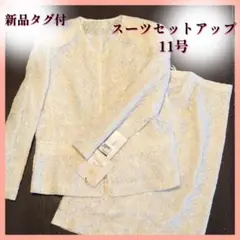 T*o様 【新品タグ付】（オフ）ホワイト総レーススーツセットアップ11号リメイク