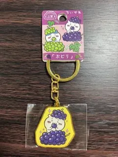 ちいかわ　山梨　キーホルダー