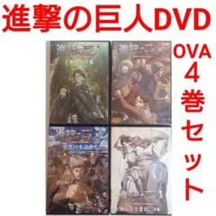DVD 進撃の巨人 4巻セットOVA　エレン　ミカサ　アルミン　リヴァイ　アニメ
