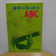 ギター・コードのABCf