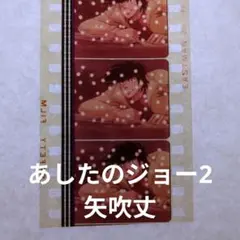 あしたのジョー2 フィルム 力石徹 - メルカリ