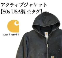 【高騰中】　USA製　80s 星タグ カーハート ダック アクティブジャケット