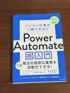 パソコン仕事が一瞬で片付く Power Automate 超入門